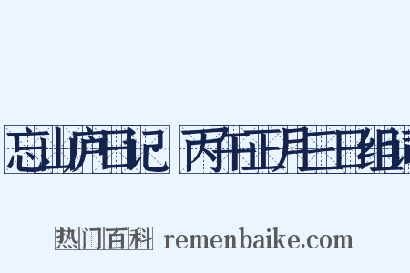 忘山庐日记·丙午正月三日组词是什么意思的图片